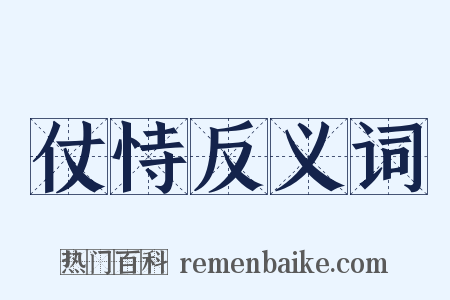 仗恃反义词是什么意思的图片